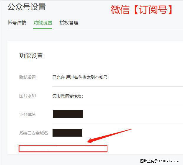 微信公众号设置-功能设置-为什么没有【网页授权域名】项? - 生活百科 - 钦州生活社区 - 钦州28生活网 qinzhou.28life.com