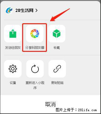 微信小程序【分享到朋友圈】灰色不能点击解决方法，分享到朋友圈源码 - 生活百科 - 钦州生活社区 - 钦州28生活网 qinzhou.28life.com
