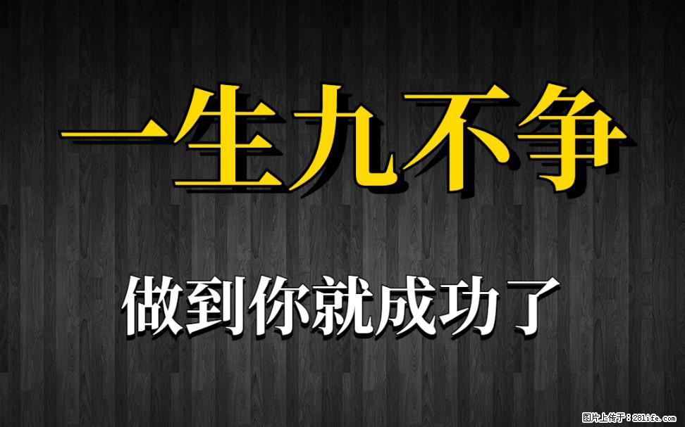 【一生九不争】做到了你就成功了 - 灌水专区 - 钦州生活社区 - 钦州28生活网 qinzhou.28life.com