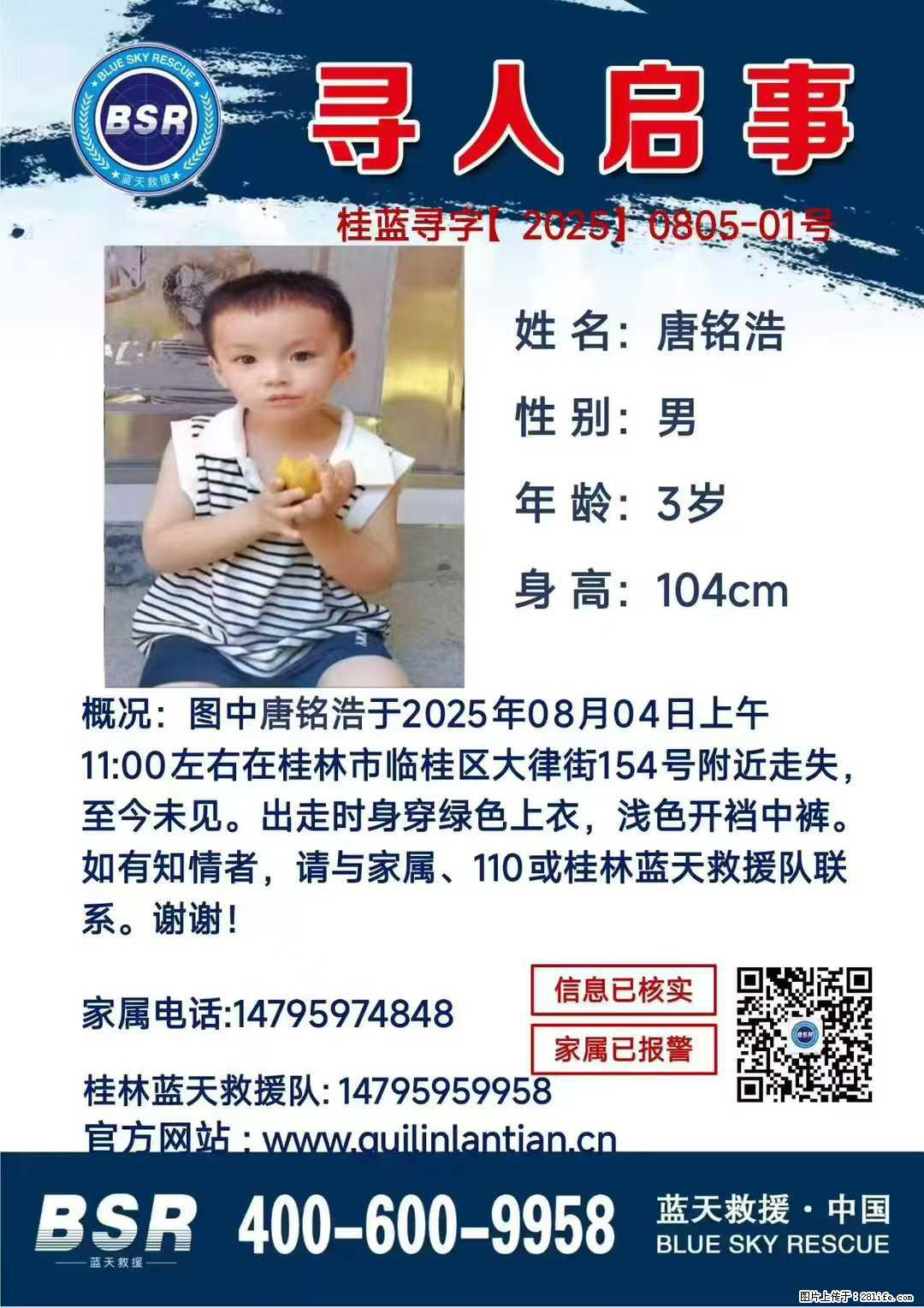 【寻人启事】图中唐铭浩于2025年08月04日上午11:00左右在桂林市临桂区大律街154号附近走失 - 其他广告 - 广告专区 - 钦州分类信息 - 钦州28生活网 qinzhou.28life.com