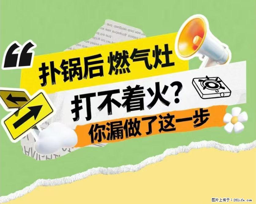 煲汤煮面时，溢锅了，清理干净后，燃气灶却一直点不着火怎么办？ - 家居生活 - 钦州生活社区 - 钦州28生活网 qinzhou.28life.com