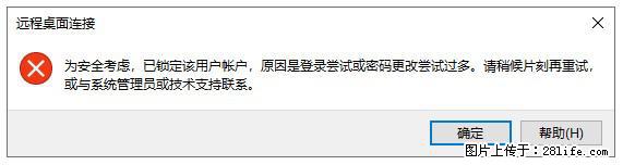 阿里云远程连接云服务器，老是提示“为安全考虑，已锁定该用户帐户”解决方案 - 生活百科 - 钦州生活社区 - 钦州28生活网 qinzhou.28life.com