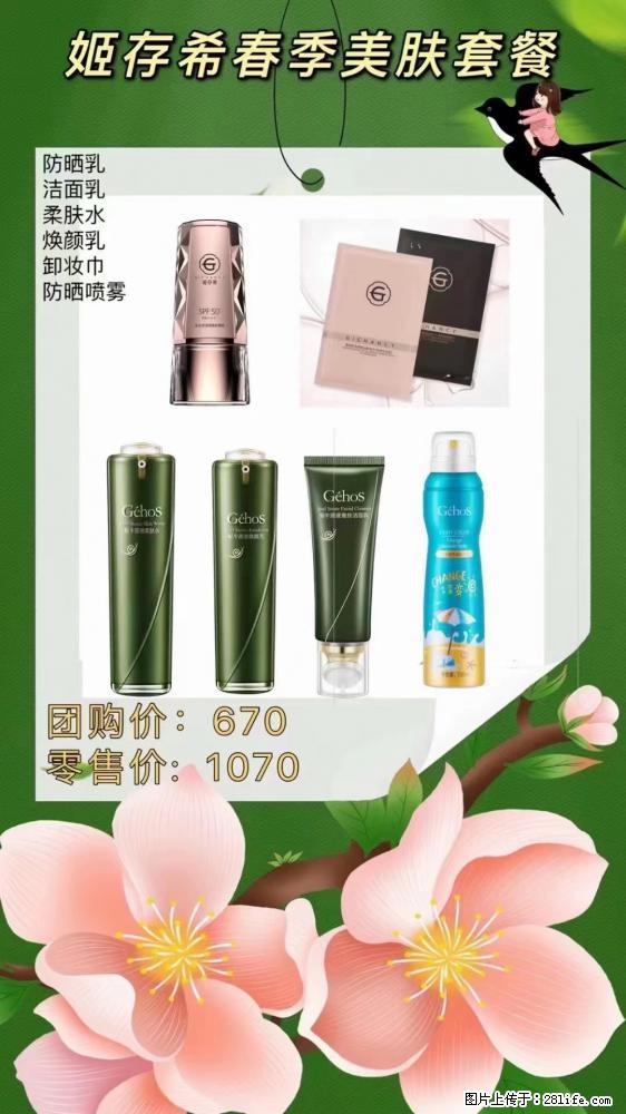 【姬存希】春季美肤套餐一 六样产品,现团购VIP价,包邮到家 - 新手上路 - 钦州生活社区 - 钦州28生活网 qinzhou.28life.com