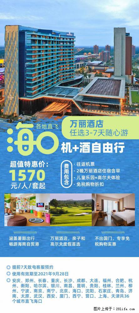 【蜗蜗游】暑期倾情奉献： 全国各地直飞海口、三亚，3-7天任选入住时间，多家热门酒店任选 - 游山玩水 - 钦州生活社区 - 钦州28生活网 qinzhou.28life.com