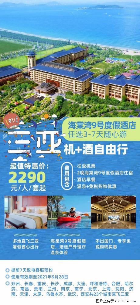 【蜗蜗游】暑期倾情奉献： 全国各地直飞海口、三亚，3-7天任选入住时间，多家热门酒店任选 - 游山玩水 - 钦州生活社区 - 钦州28生活网 qinzhou.28life.com
