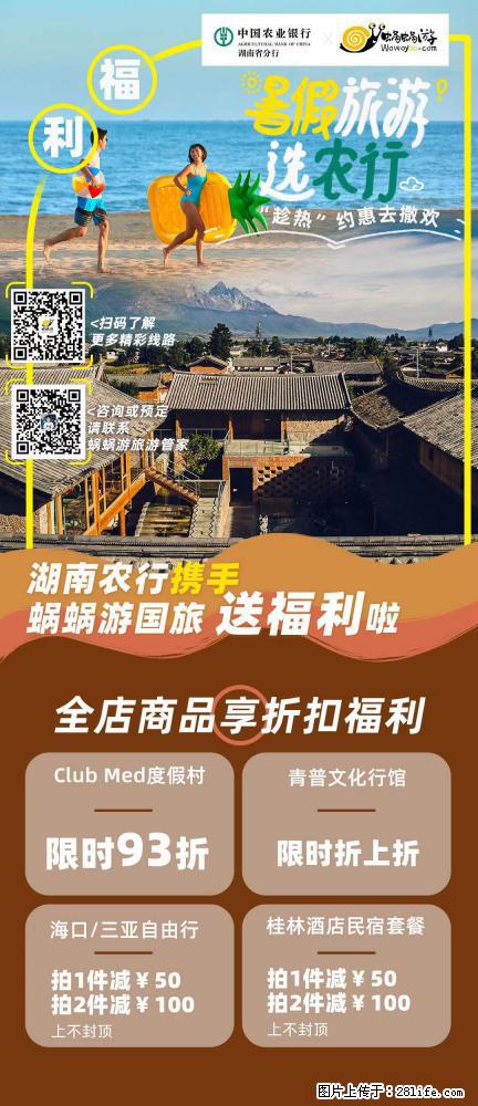 【蜗蜗游】湖南农行携手蜗蜗游携手推出“趁热约惠”活动 - 游山玩水 - 钦州生活社区 - 钦州28生活网 qinzhou.28life.com