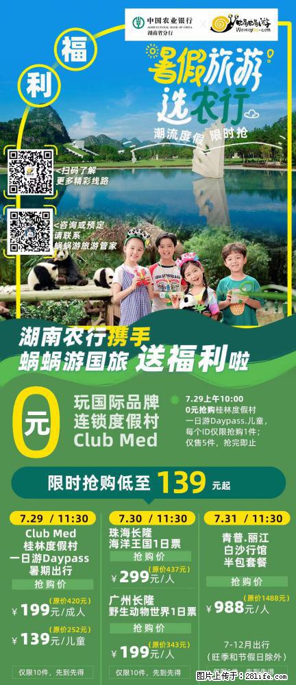 【蜗蜗游】湖南农行携手蜗蜗游携手推出“趁热约惠”活动 - 游山玩水 - 钦州生活社区 - 钦州28生活网 qinzhou.28life.com