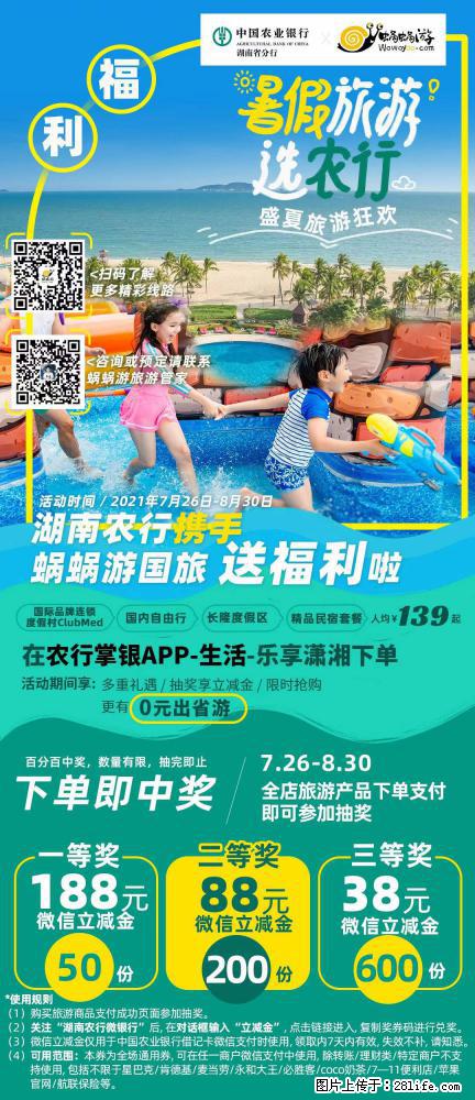 【蜗蜗游】湖南农行携手蜗蜗游携手推出“趁热约惠”活动 - 游山玩水 - 钦州生活社区 - 钦州28生活网 qinzhou.28life.com