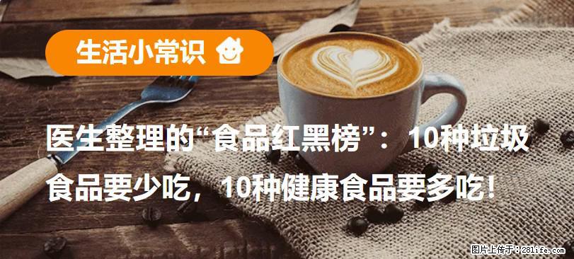 【生活小常识】医生整理的“食品红黑榜”：10种垃圾食品要少吃，10种健康食品要多吃！ - 钦州生活资讯 - 钦州28生活网 qinzhou.28life.com