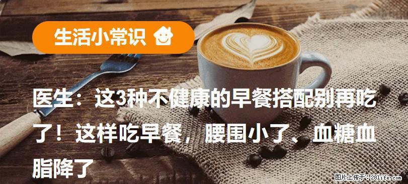 医生：这3种不健康的早餐搭配别再吃了！这样吃早餐，腰围小了、血糖血脂降了 - 钦州生活资讯 - 钦州28生活网 qinzhou.28life.com