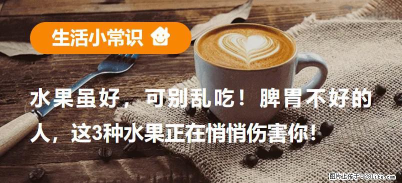 水果虽好，可别乱吃！脾胃不好的人，这3种水果正在悄悄伤害你！ - 钦州生活资讯 - 钦州28生活网 qinzhou.28life.com