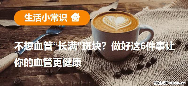 不想血管“长满”斑块？做好这6件事让你的血管更健康 - 钦州生活资讯 - 钦州28生活网 qinzhou.28life.com