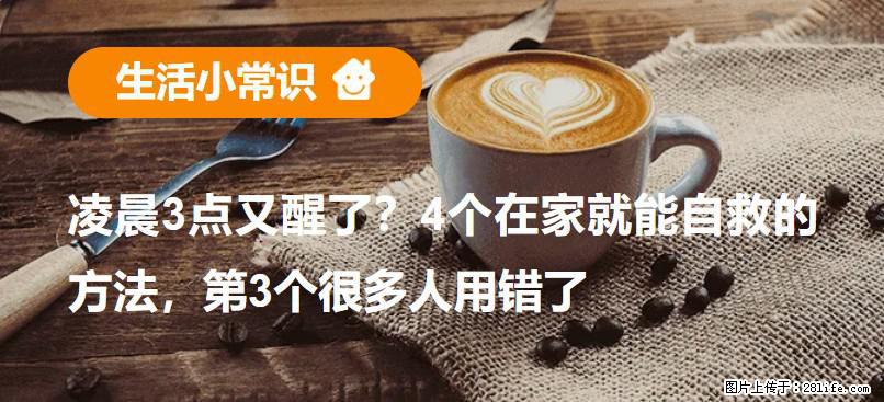 凌晨3点又醒了？4个在家就能自救的方法，第3个很多人用错了 - 钦州生活资讯 - 钦州28生活网 qinzhou.28life.com