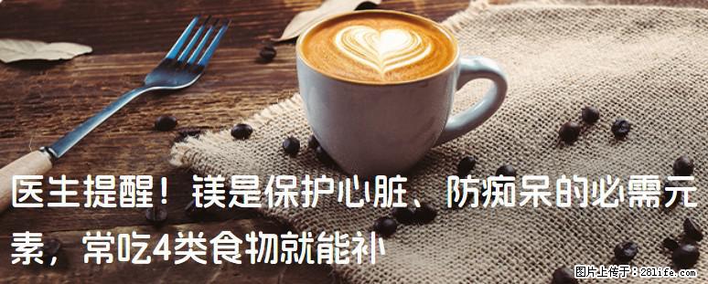 医生提醒！镁是保护心脏、防痴呆的必需元素，常吃4类食物就能补 - 钦州生活资讯 - 钦州28生活网 qinzhou.28life.com