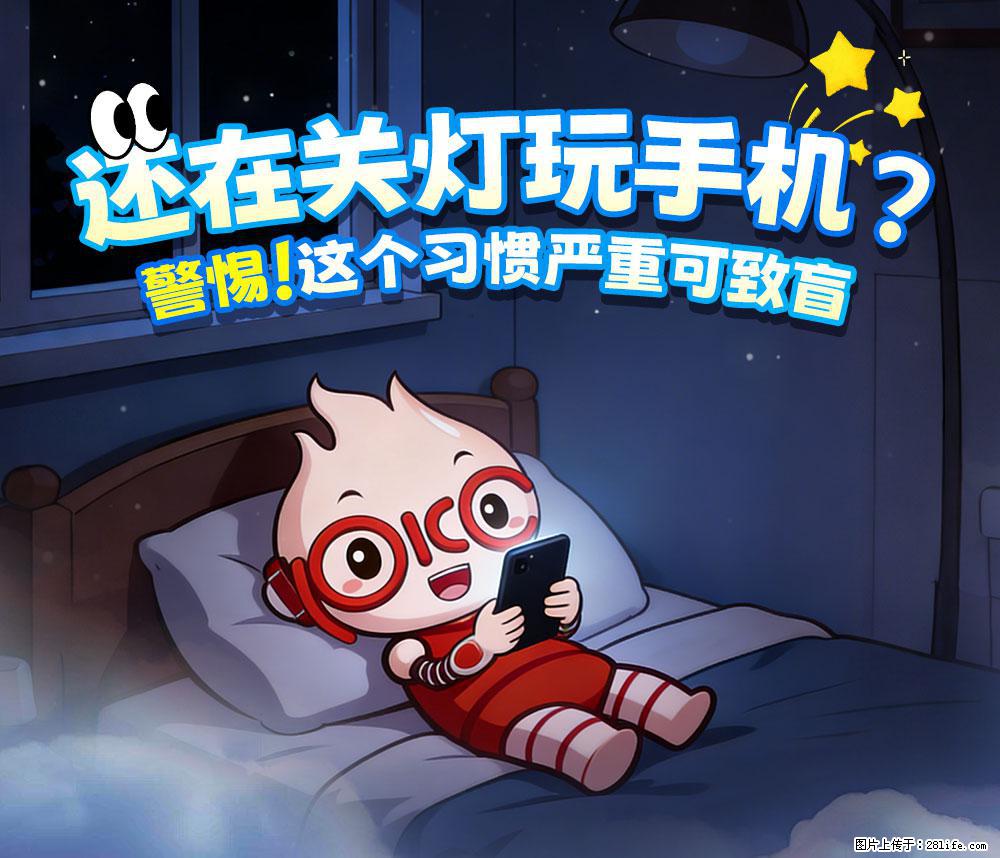 【健康科普】还在关灯玩手机？警惕！这个习惯严重可致盲！ - 钦州生活资讯 - 钦州28生活网 qinzhou.28life.com
