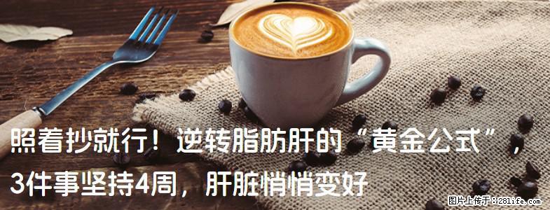 照着抄就行！逆转脂肪肝的“黄金公式”，3件事坚持4周，肝脏悄悄变好 - 钦州生活资讯 - 钦州28生活网 qinzhou.28life.com