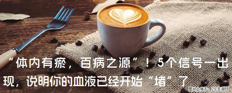 “体内有瘀，百病之源”！5个信号一出现，说明你的血液已经开始“堵”了 - 钦州生活资讯 - 钦州28生活网 qinzhou.28life.com